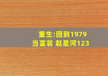 重生:回到1979当富翁 赵星河123